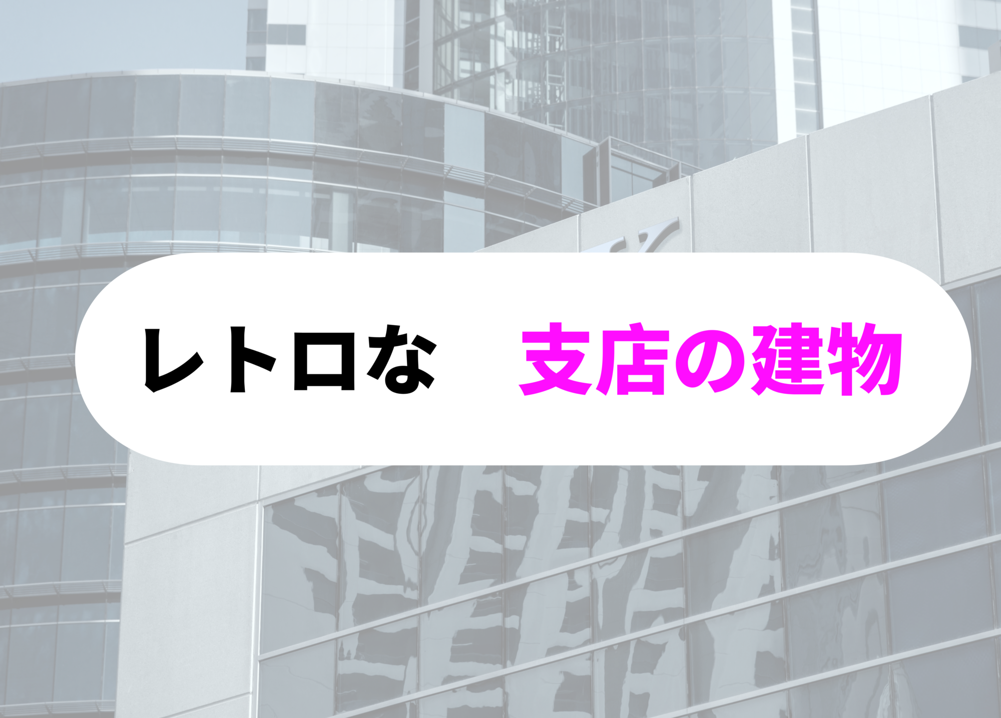 銀行員　あるある-　レトロ支店